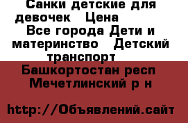 Санки детские для девочек › Цена ­ 2 000 - Все города Дети и материнство » Детский транспорт   . Башкортостан респ.,Мечетлинский р-н